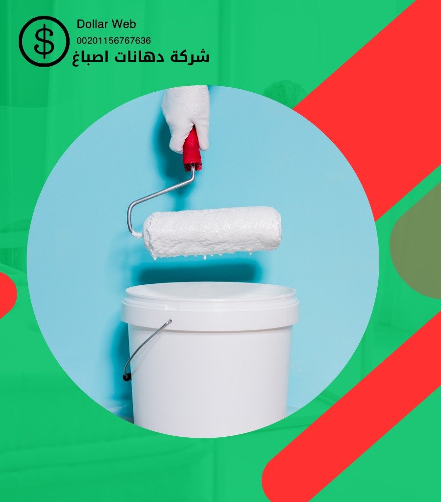 صباغ منازل – صباغ حولي