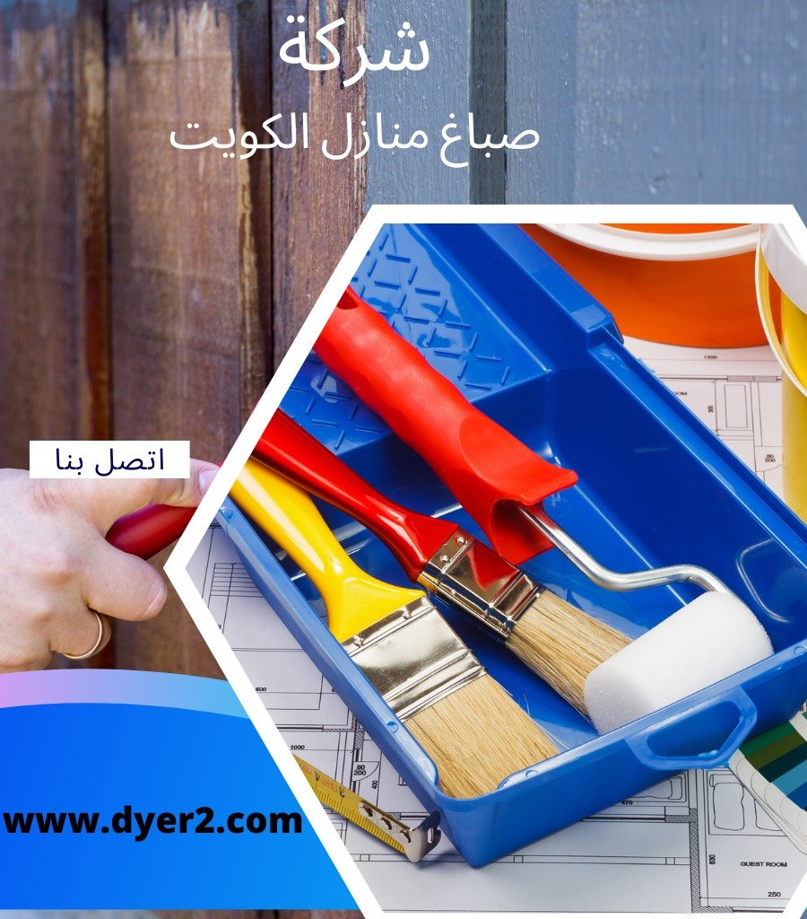 صباغ فى الكويت