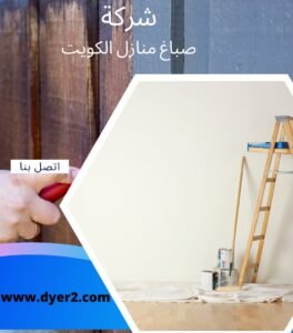 صباغ فى الكويت