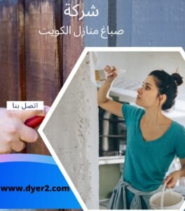 صباغ فى الكويت