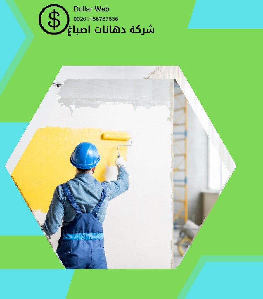صباغ القصور الكويت