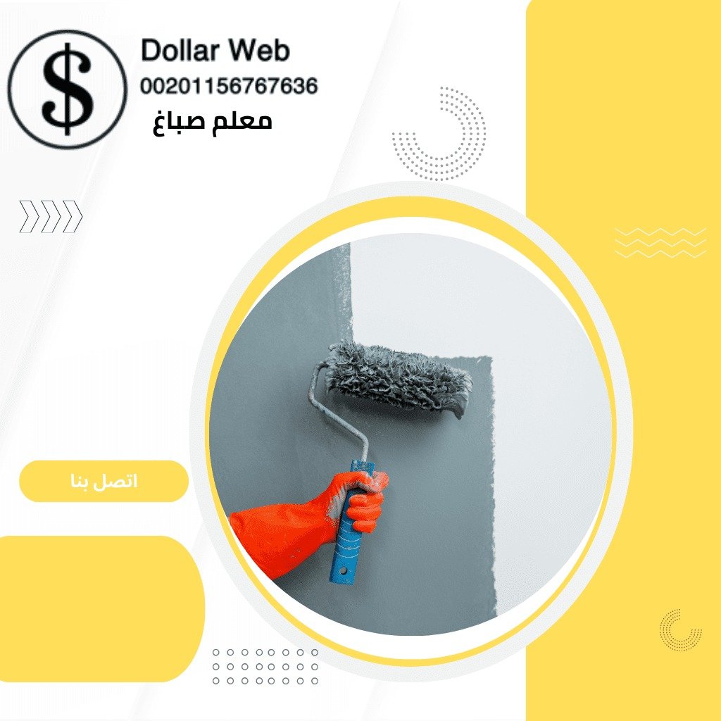 أفضل اصباغ الكويت