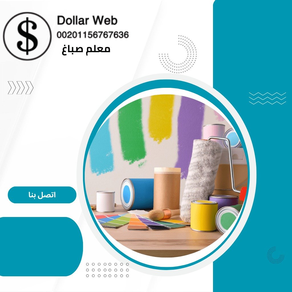 صباغ حولي الكويت