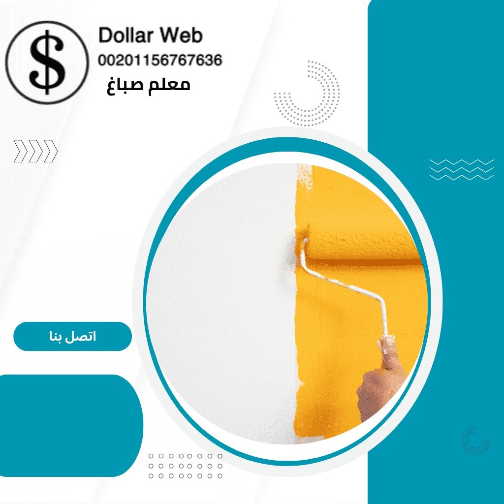 صباغ الجابرية الكويت