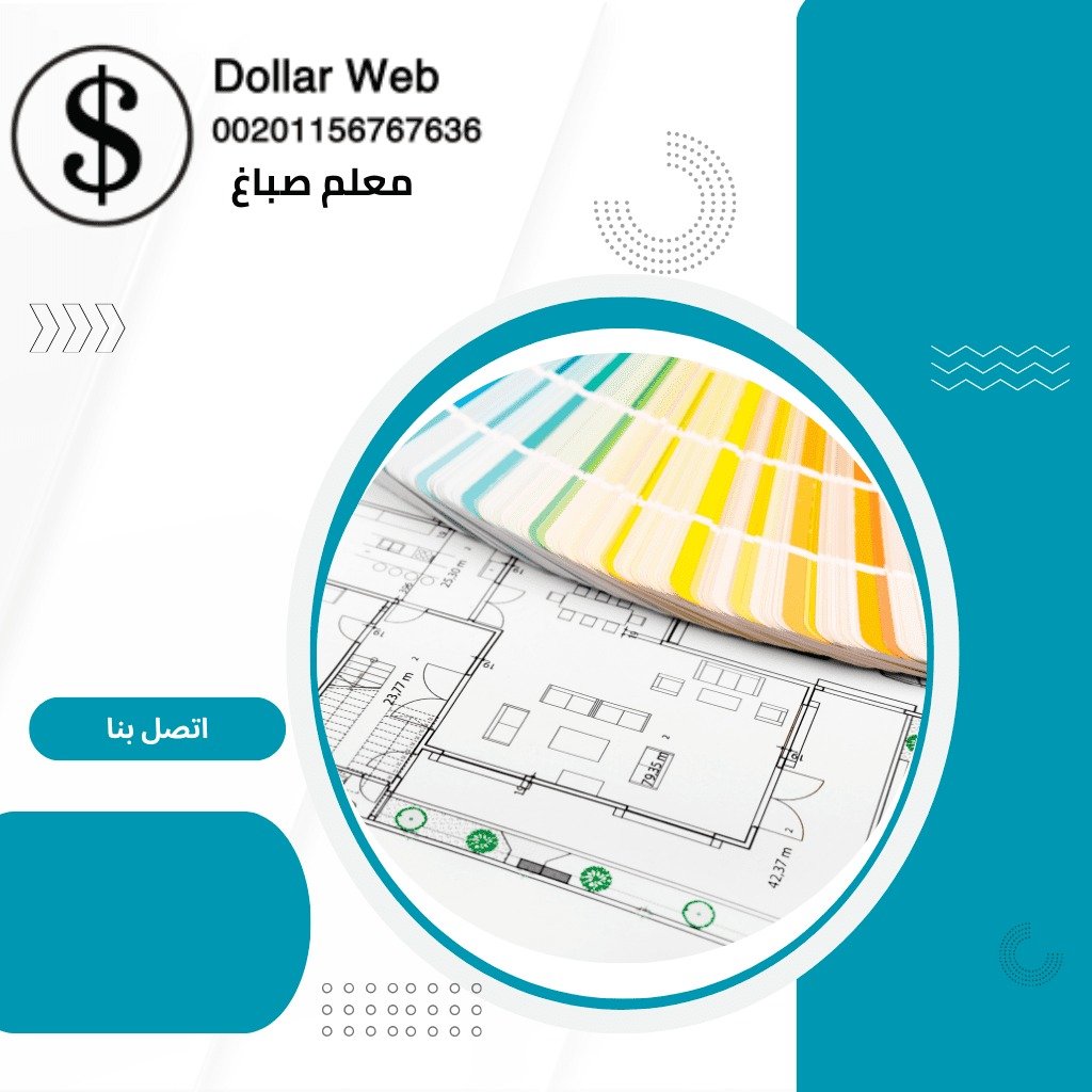 صباغ العاصمة الكويت