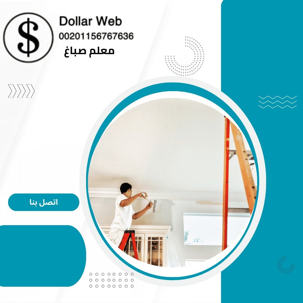 صباغ الفروانية الكويت